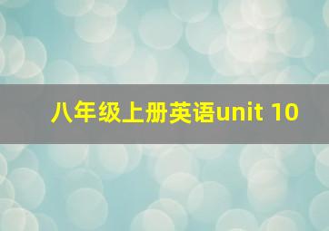 八年级上册英语unit 10